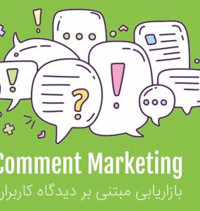 Comment_Marketing