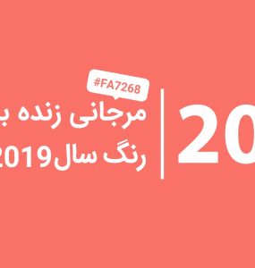 رنگ سال 2019