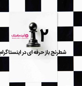 شطرنج باز حرفه ای در اینستاگرام ۲