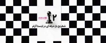 شطرنج باز حرفه ای در اینستاگرام ۲