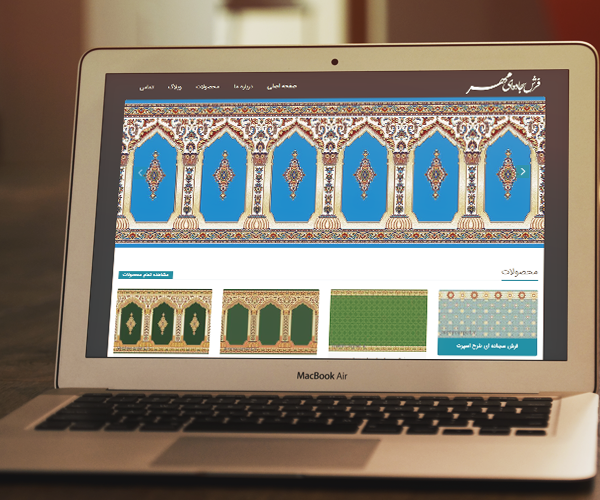 طراحی سایت شرکت فرش سجاده ای مهر